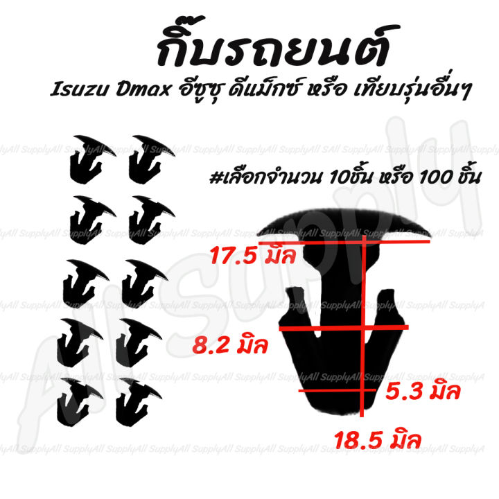 โปรลดพิเศษ-กิ๊บรถยนต์-กิ๊บยางขอบประตู-honda-ฮอนด้า-10ชิ้น-คุณภาพส่งออก-ไม่รวมค่าขนส่ง-hd30-กิ๊บพลาสติก-รถยนต์