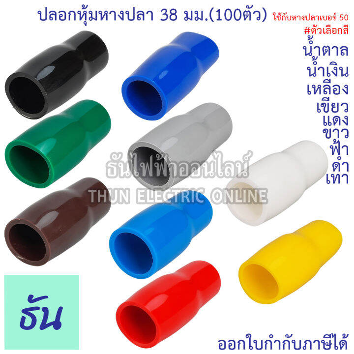 thun-ปลอกหุ้มหางปลา-38-มิลลิเมตร-หางปลา-50-ขายยกแพ็ค-100ตัว-vc38-สีดำ-สีน้ำเงิน-สีน้ำตาล-สีเขียว-สีเทา-สีฟ้า-สีแดง-สีขาว-สีเหลือง-ธันไฟฟ้า