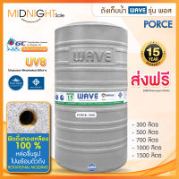 ถังเก็บน้ำ 300 - 2500 ลิตรWAVE ถังเก็บน้ำบนดิน รุ่น Porce ทุกขนาด /รับประกัน 15 ปี / ปลอดตะไคร่ /ไร้กลิ่น/ส่งฟรี