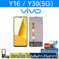 หน้าจอ Vivo Y16,Y30(5G) หน้าจอมือถือ จอLCD อะไหล่มือถือ จอทัชสกีน จอสีชัดทัชลื่นปรับแสงได้ VivoY16,VivoY30(5G)