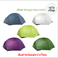 ?พร้อมส่ง? เต็นท์ Mongar 2 รุ่นยอดนิยม น้ำหนักเบา พร้อมส่งจากไทย??