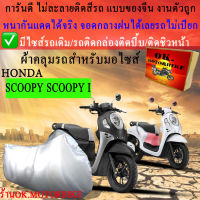 ผ้าคลุมรถscoopy scoopy iชนิดงานหนาทนดีพรีเมียมที่สุดในเว็บ