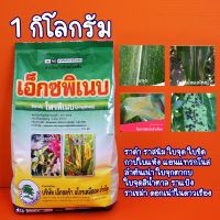 โพรพิเนบ เอ็กซพิเนบ(สารแอนทราโคล) ป้องกันโรคพืช 1กิโลกรัม  กาบใบแห้ง ราดำ ราแป้ง ใบจุด ใบไหม้ ราสนิมข้าวโพด