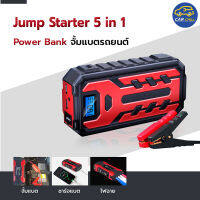 jump start 5in1 จั๊มสตาร์ทรถยนต์ (รับประกัน 4 เดือน) ใช้งานได้หลากหลายฟั่งชั่น