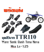 ชุดสีวิบาก TTR110 ขนาด110ซีซี เหมาะสำหรับโครง WAVE DASH SONIC NOVA MSX KSR สินค้าพร้อมส่ง ได้ของภาพที่ลงเลย