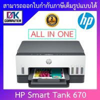 HP PRINTER ปริ้นเตอร์ (เครื่องพิมพ์) All-in-One รุ่น Smart Tank 670 BY D.K Computer