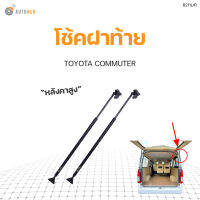 โช๊คฝาท้าย TOYOTA COMMUTER หลังคาสูง ปี2010-2016 สินค้าพร้อมจัดส่ง!!! (1คู่ ซ้าย-ขวา)  PNK