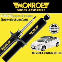 โช๊คอัพ MONROE OESpectrum สำหรับ Toyota Prius 2009-2016