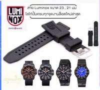 สายนาฬิกา Luminox 23มม.และ21มม. สายลูมิน็อค รุ่น navy colormark และรุ่นอื่นๆ งานล็อตใหม่ล่าสุดสายนิ่มทนทาน สายนาฬิกายาง