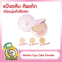 Mistine Cup Cake Powder มิสทีน คัพเค้ก ซุปเปอร์ ไวท์ แอนด์ ไลท์เทนนิ่ง เพาเดอร์ เอสพีเอฟ 25 พีเอ++ ขนาด 10g. byกำตังค์