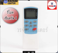 Remote รีโมทแอร์ เซ็นทรัล Central แบบที่4 มีให้เลือกหลายแบบ ต้องตรงรุ่นถึงจะใช้งานได้ ส่งฟรี เครื่องปรับอากาศ