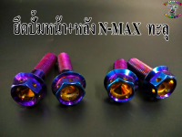 น๊อต ยึด ปั้มหน้า+หลัง N-MAX หัวทะลุ (1ชุด)