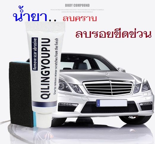 น้ำยาลบรอยขีดข่วน-น้ำยาขัดสีรถ-แว๊กขัดสีรถ-แว็กซ์ขัดเงา-ครีมลบรอยขีดข่วนรถยนต์-น้ำยาลบคราบยางมะตอย