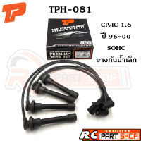 สายหัวเทียน HONDA CIVIC 1.6 B16 SOHC 95-00 ยางกันน้ำเล็ก สายซิลิโคนอย่างดี ทนความร้อนสูง (ยี่ห้อ TOP PERFORMANCE) TPH-081