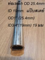 ท่อเหล็ก OD 25.4mm ID 19mm.  แป๊บสเตย์ OD1" (25.4mm)  ID3/4"(19mm) 19 มม. โตนอก 25.4 มม.stell pipe ท่อเหล็กไฮดรอลิค ทนทาน ไม่คด ไม่งอ แกนเพลา ทนแรงดันสูง