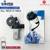 &amp;lt;พร้อมส่ง&amp;gt;Winterมอเตอร์ยกกระจกไฟฟ้า ISUZU รุ่นALL NEW DMAX (FL)เฟืองยกกระจกไฟฟ้า