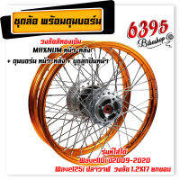 MAXNUM ชุดล้อ Wave110i / Wave125i วงล้อทองเข้ม ยกขอบ 1.2x17 วงล้อทองเข้ม + ดุมบอร์น+อัดบูช หน้า-หลัง  //อะไหล่แต่งรถมอเตอร์ไซค์