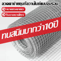 ยาว15m ลวดตาข่ายชุบกัลวาไนซ์ ตา1/2นิ้ว 1/2x2นิ้ว 1/2x2นิ้ว ทนสนิม แข็งแรง กรงไก่ กรงนก ตาข่ายกันงู กันหนู ตาข่ายลวดเหล็ก WIRE MESH HOT DIPED GALVANIZED