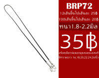 BRP72 สร้อยเชือกร่ม 1.8-2.2 มิล ยาว 16,18,20,22,24นิ้ว สีดำ แขวนพระ1องค์