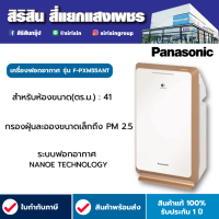 PANASONIC เครื่องฟอกอากาศ รุ่น F-PXM55ANT 41 ตารางเมตร