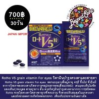 Rohto V5 grain vitamin For eyes วิตามินบำรุงดวงตาและสายตา ชนิดเม็ด จากโรห์โตะประเทศญี่ปุ่น 30 วัน