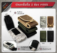 ปลอกมือถือ 2 ช่อง 005﹝Tactical Vest﹞