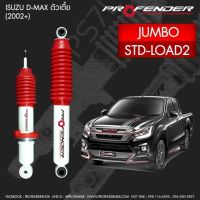 โช๊ตอัพ PROFENDER รุ่น JUMBO คู่หน้า ตรงรุ่น D-max/Chevrolet ตัวเตี้ย 2WD STD-โหลด 2 นิ้ว