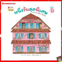 Nanmeebooks Kiddy หนังสือ นิทาน หนึ่งวันสุดพิเศษ