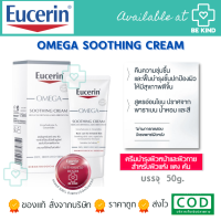 EUCERIN OMEGA SOOTHING CREAM 50 ML. ครีมบำรุงสำหรับผิวบอบบาง แพ้ง่าย