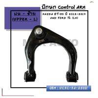 ปีกนก บนซ้าย Control ARM : MAZDA BT-50 ปี 2012-2017 4WD FORD T6 (LH) OEM : UC3C-34-250D