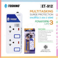 ‼️ ถูกที่สุด รางปลั๊ก ปลั๊กไฟ Toshino 2ช่อง 2สวิตซ์ รุ่น ET-912 3เมตร พร้อมไฟบอกสถานะ LED