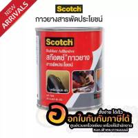 SCOTCH Rubber Adhesive สก๊อตซ์ 3M กาวยาง สารพัดประโยชน์ 60g #CAT 7049 (1กระป๋อง) พร้อมส่ง  เก็บปลายทาง