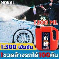 [ขายดี]  [1ขวดล้างรถได้100คัน] MOKAL น้ำยาล้างรถ โฟมล้างรถ โฟมล้างรถไม่ต้องถู แชมพูล้างรถ การปนเปื้อน+การชุบคริสตัล+การเคลือบ