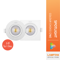 LAMPTAN โคมสปอทไลท์ LED Spotlight Colour Choice 7w โคมดาวน์ไลท์ 3แสงใน1โคม เลือกแสงเองได้