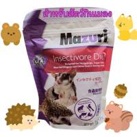 อาหารเม่นแคระเเละสัตว์กินเเมลง​ 226กรัม Mazuri Hedgehog Diet Hedgehog Diet