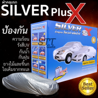 ผ้าคลุมรถยนต์ Silver Plus X ผ้าHI-PVC พร้อมส่ง กันแดด ผ้าคลุมรถ กันรังสีUV สำหรับรถยนต์ทุกขนาด ผ้าคลุมรถ ซิลเวอร์ พลัส เอ็กซ์