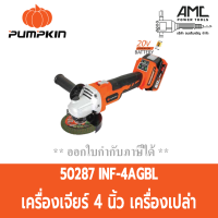 PUMPKIN เครื่องเจียร์ 4นิ้ว ใช้แบตเตอรี่20VOLT ตัวเครื่องเปล่า