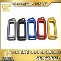 ฝาครอบรีโมท PCX 160 ADV160 2021 FORZA350 2023 SEMSPEED V2 งาน CNC ซองรีโมท