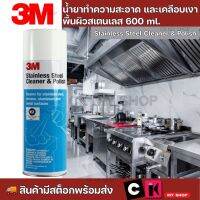 3M น้ำยาทำความสะอาดและเคลือบเงาพื้นผิวสเตนเลส ขนาด 600 มล.ใช้ทำความสะอาดอุปกรณ์และเครื่องครัวที่เป็นสเตนเลส อลูมิเนียม