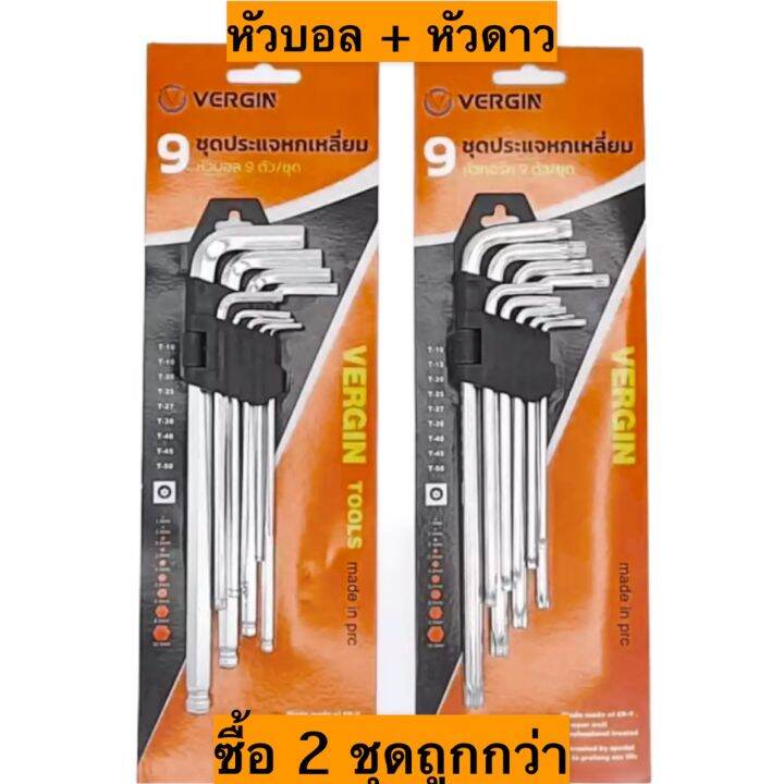 vergin-หกเหลี่ยมเหล็กแข็งเกรด-cr-v-9-ตัว-ชุด-แท้-usa-มี-2-รุ่น-หัวบอล-และ-หัวดาว