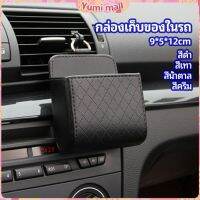 Yumi กล่องอเนกประสงค์  กล่องเก็บของในรถ ที่วางมือถือในรถ ใส่กุญแจ  car storage box