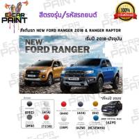 สีสเปรย์ Station Paint 2K สีตรงเบอร์ รถยนต์ NEW FORD RANGER 2018 &amp; RANGER RAPTER เริ่มปี 2018-ปัจจุบัน กระป๋องสเปรย์  ขนาด 400 ml