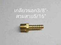 ข้อต่อทองเหลือง เกลียวนอก3/8” - สวมสาย5/16”