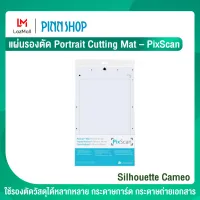 Silhouette Cameo แผ่นรองตัด เครื่องตัด Portrait Cutting Mat – PixScan ช่วยกำหนดจุดตัดได้อย่างแม่นยำ ใช้สำหรับรองวัสดุที่ทำการตัด คู่กับcameo คามิโอ้