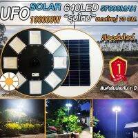 UFO-100000W-WW แสงวอมไวท์ ไฟถนนขนาดใหญ่70CM. Solar Light100,000W ไฟถนนยูเอฟโอ ไฟถนนLED รับประกันแผง 5 ปี ค่าไฟ 0 บาท