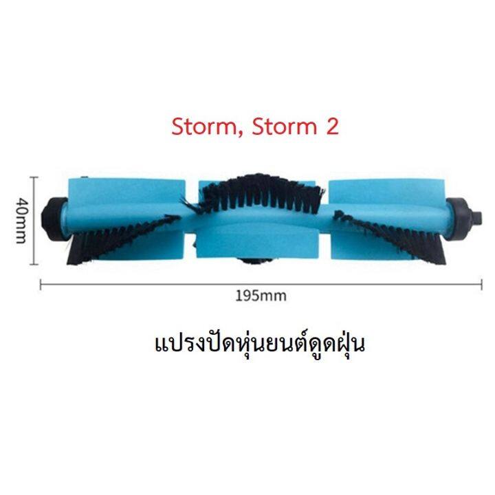 แปรงปัด-main-brush-อะไหล่-หุ่นยนด์ดูดฝุ่น-autobot-รุ่น-storm-storm-2