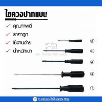 ไขควงปากแบนแกนเหล็ก แกนชุบโครเมี่ยม เบอร์ 1, 3, 4, 4.1 และ 5 ปากไขควงกว้าง 0.2-05 ซม. อุปกรณ์งานช่าง