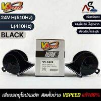 V-SPEED แท้ ?% แตรหอยโข่งเสียงเบนซ์ รถยุโรป SNAIL HORN 95mm 24V H/L(510Hz/410Hz) BLACK ปากเหลี่ยม