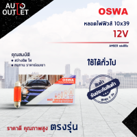 ?OSWA หลอดไฟฟิวส์ 10x39 AMBER แสงสีส้ม 12Vจำนวน 1 กล่อง 10 ดวง?