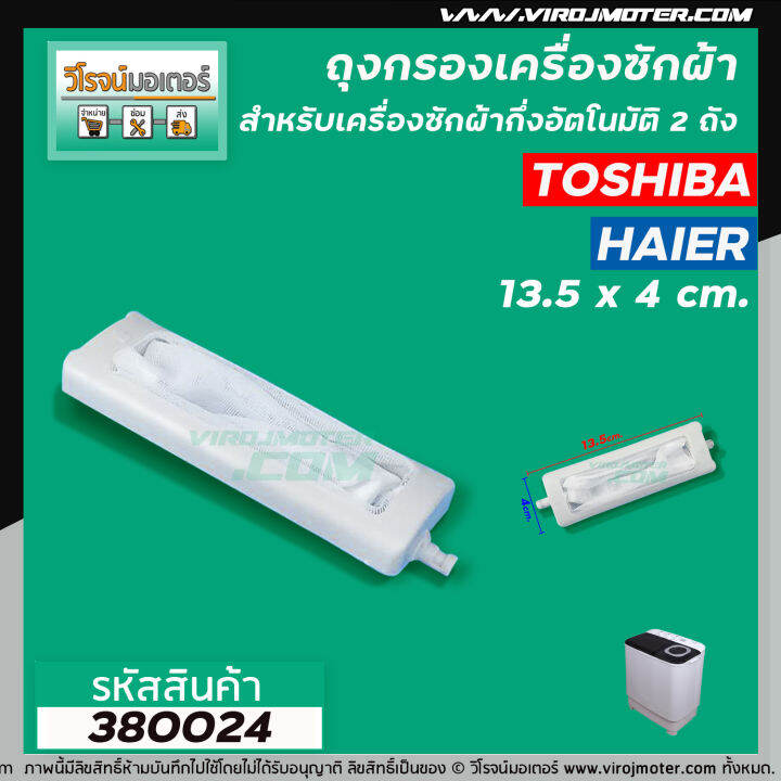 ถุงกรองเครื่องซักผ้า-toshiba-โตชิบ้า-สำหรับเครื่องซักผ้า-แบบถังเดี่ยวอัตโนมัติ-ใช้ได้กับหลายรุ่นหลายขนาด-กว้าง-4-x-ยาว-13-5-cm-no-380024